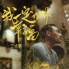我一定让你幸福 (单曲)