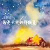 我是天边的那颗星 (单曲)