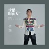 珍惜眼前人 (单曲)