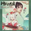 音阙诗听 神武三界谣 (神武3电脑版2019夏日同人曲) 试听