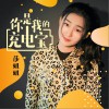 你是我的充电宝 (单曲)