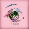 Ajoey91 住你眼里 试听