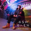 周跳跳 我真的那么爱他 试听