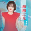 幽幽之光 (单曲)
