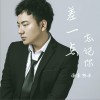 差一点忘记你 (单曲)