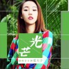 光芒 (单曲)