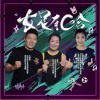 足球歌曲 女足有C哈 - 浦玮&马晓旭&赵丽娜 试听