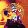 楼一萱 海与鸥 - 楼一萱&李化禹 试听