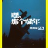 嘿 那个骚年 (单曲)