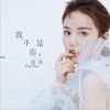 顶顶 我不是你 试听