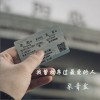 柒音盒 我曾放弃过最爱的人 试听