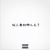 好人都到哪儿去了 (单曲)