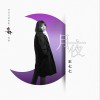 月夜 (单曲)