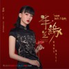 半生缘 (单曲)