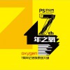 PS PS早安秀 试听