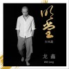 《明堂》古风篇 (EP)