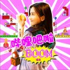 哔哩吧啦 BOOM (单曲)
