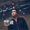 关羽说 (单曲)