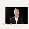 无所谓 (单曲)