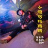 周跳跳 小狼狗转转转 - 周跳跳&崔裔&朱思睿 试听