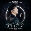 宇宙之光 (单曲)