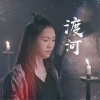 渡河 (单曲)