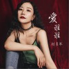 爱谁谁 (单曲)