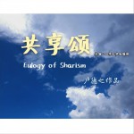 共享颂 (单曲)详情
