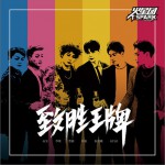 致胜王牌 (单曲)详情