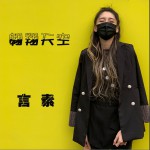 翱翔天空 (单曲)详情
