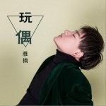 玩偶 (单曲)详情