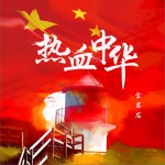 热血中华 (单曲)详情