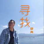 寻找 (单曲)详情