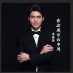 在这城市的中间 (单曲)详情