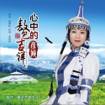 心中的敖包吉祥 (单曲)详情