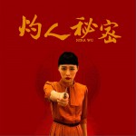 灼人秘密 (单曲)