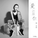 爱还是你 (单曲)试听