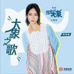 大象之歌 (单曲)