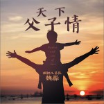 天下父子情 (单曲)详情
