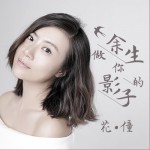余生做你的影子 (单曲)试听