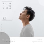 和我一起好不好 (单曲)试听
