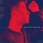 失聪者 (单曲)详情