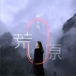 荒原 (单曲)详情