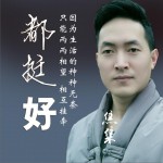 都挺好 (单曲)试听