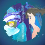 把肉体喂给世界上最温柔的鲨鱼 (单曲)详情