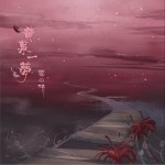 黄泉一梦 (单曲)
