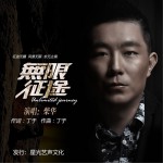 无限征途 (单曲)详情
