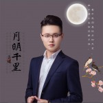 月明千里 (单曲)详情
