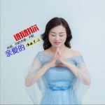 谢谢你亲爱的 (单曲)详情