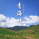 青海情 (单曲)详情
